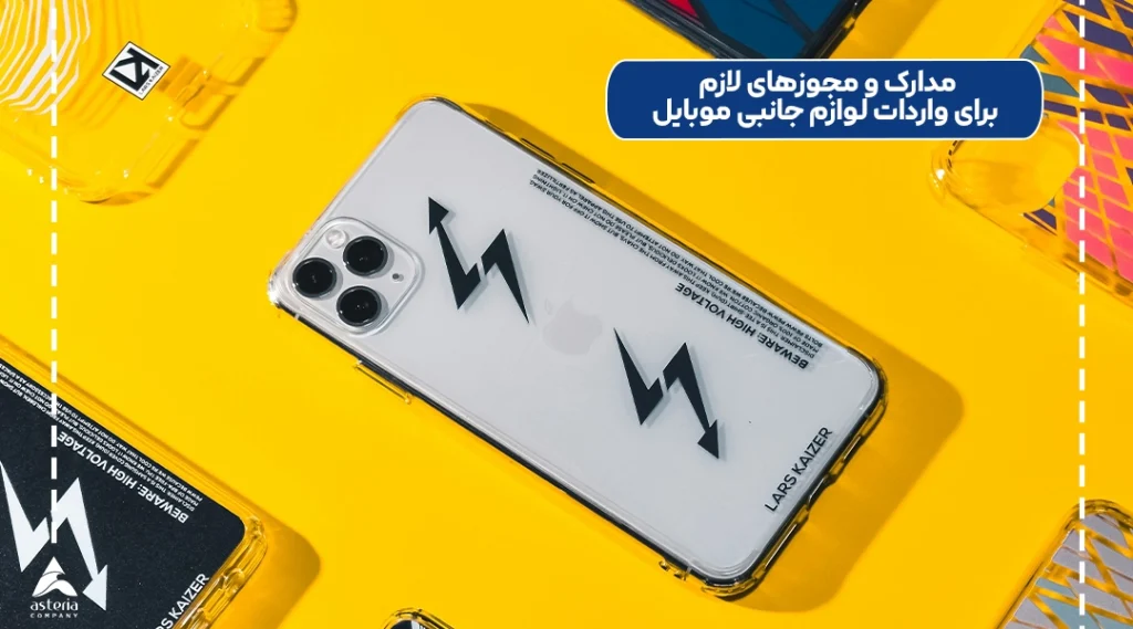 مدارک و مجوزهای لازم برای واردات لوازم جانبی موبایل