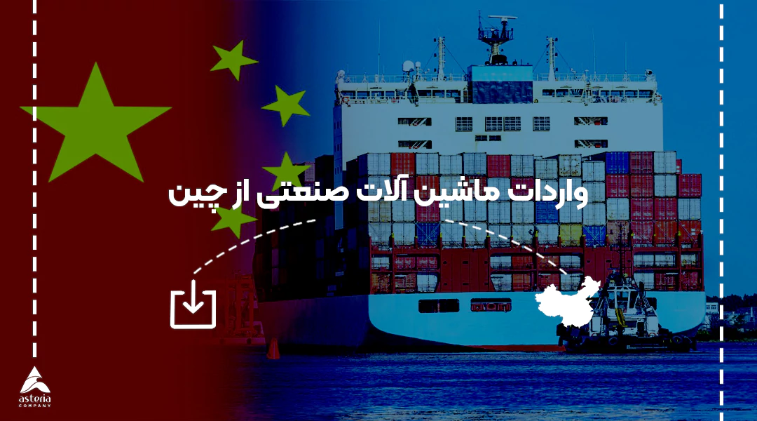 واردات ماشین آلات صنعتی از چین