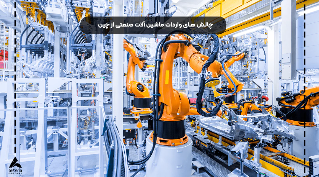 واردات ماشین‌ آلات صنعتی