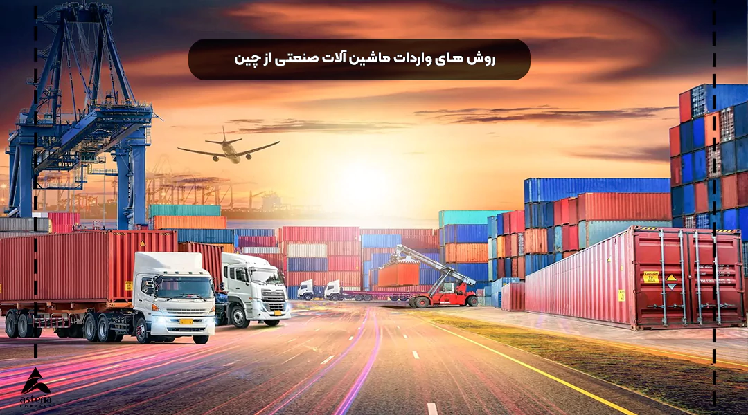 روش‌های واردات ماشین‌آلات صنعتی از چین