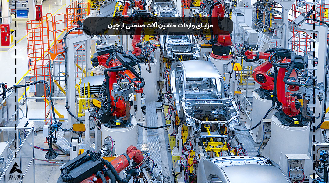 مزایای واردات ماشین‌آلات صنعتی از چین