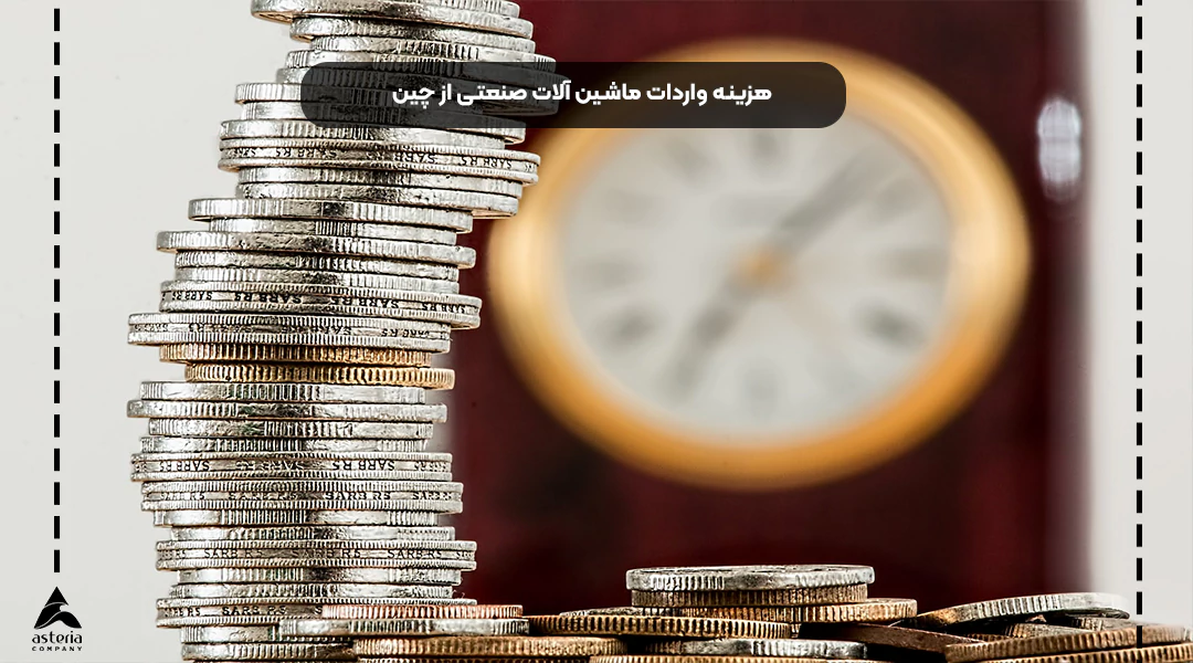 هزینه‌های واردات ماشین‌آلات صنعتی از چین