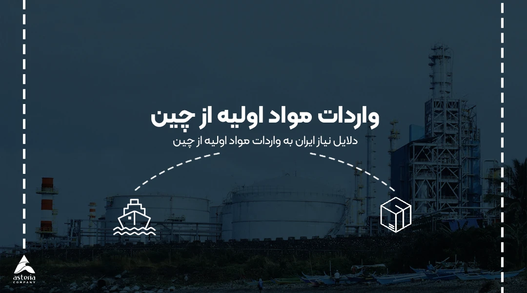 واردات مواد اولیه از چین