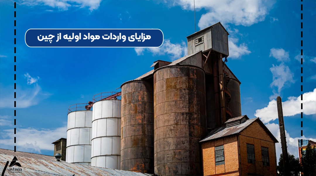 مزایای واردات مواد اولیه از چین
