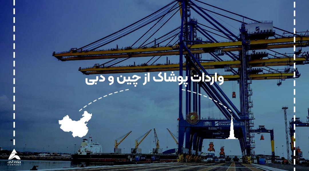 واردات پوشاک از چین و دبی