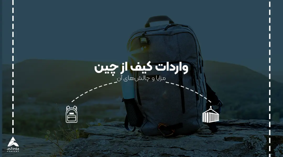 واردات کیف از چین