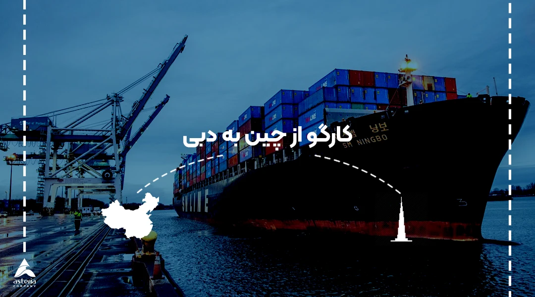 کارگو از چین به دبی