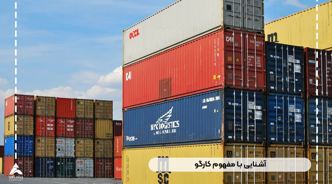 آشنایی با مفهوم کارگو