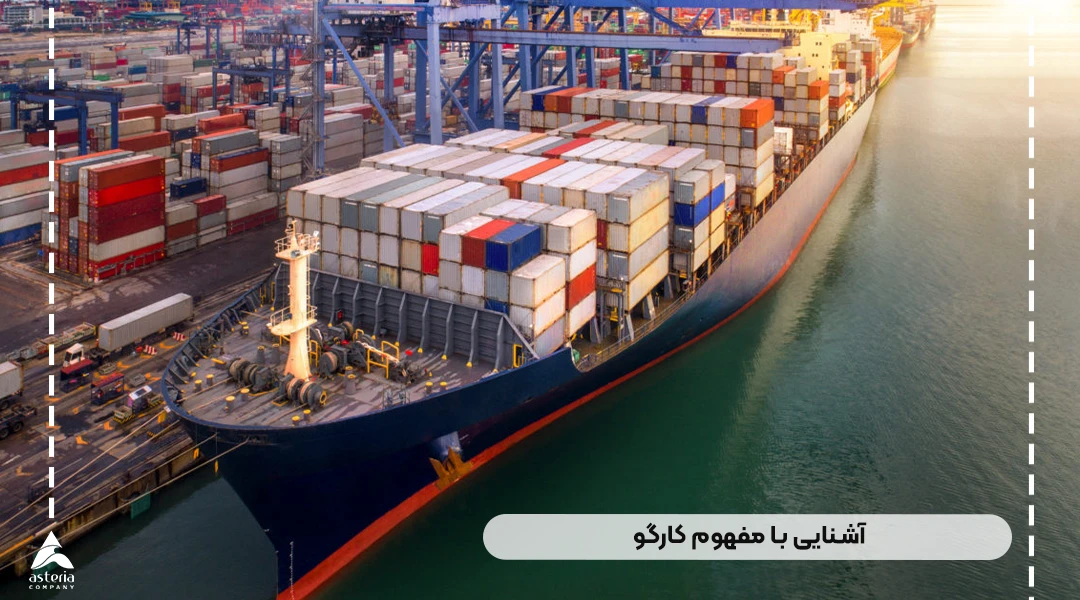 مفهوم کارگو