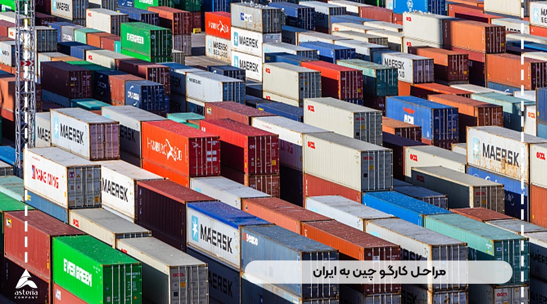 مراحل کارگو چین به ایران