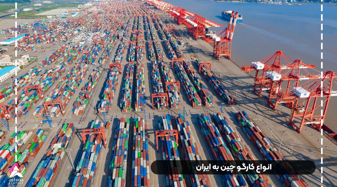 انواع کارگو چین به ایران