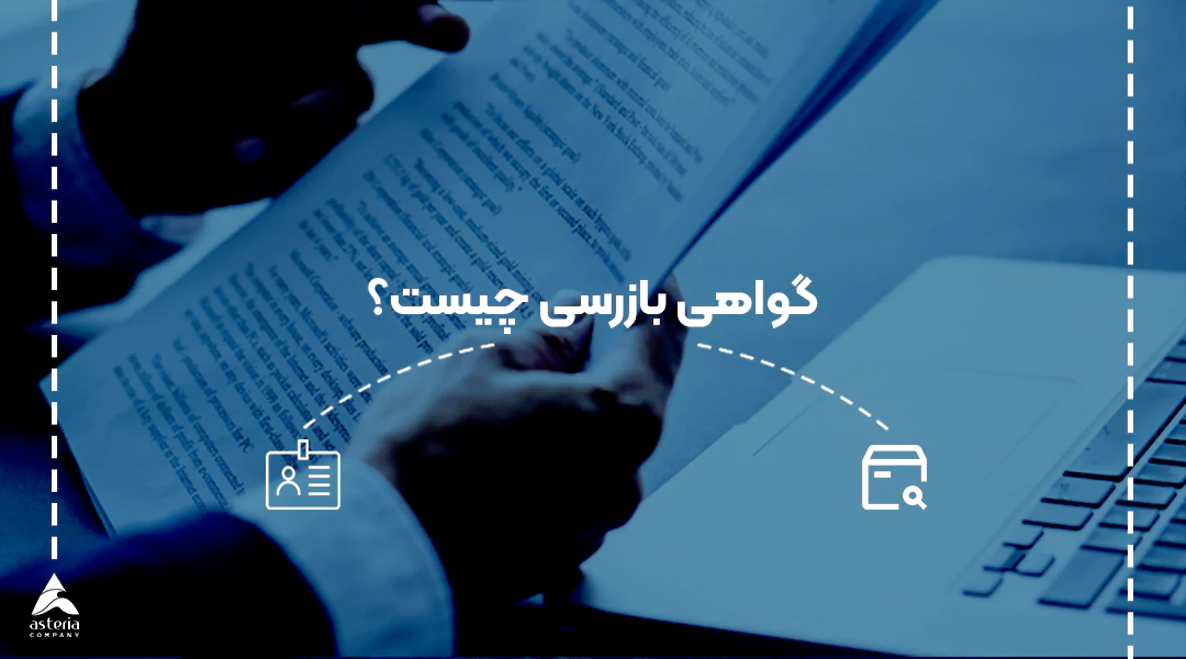گواهی بازرسی چیست