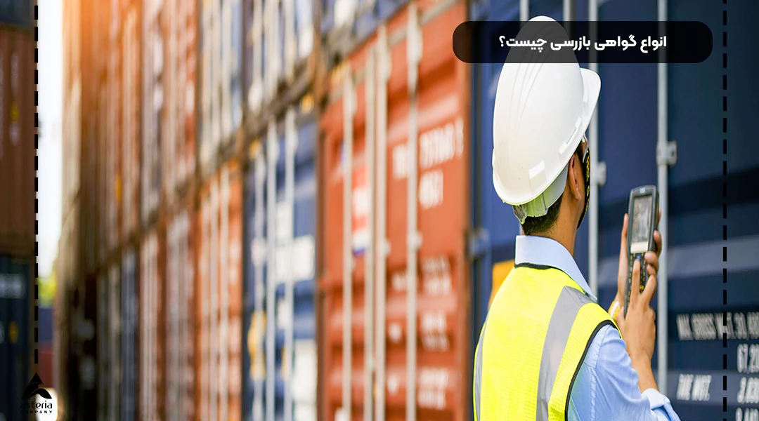 انواع گواهی بازرسی