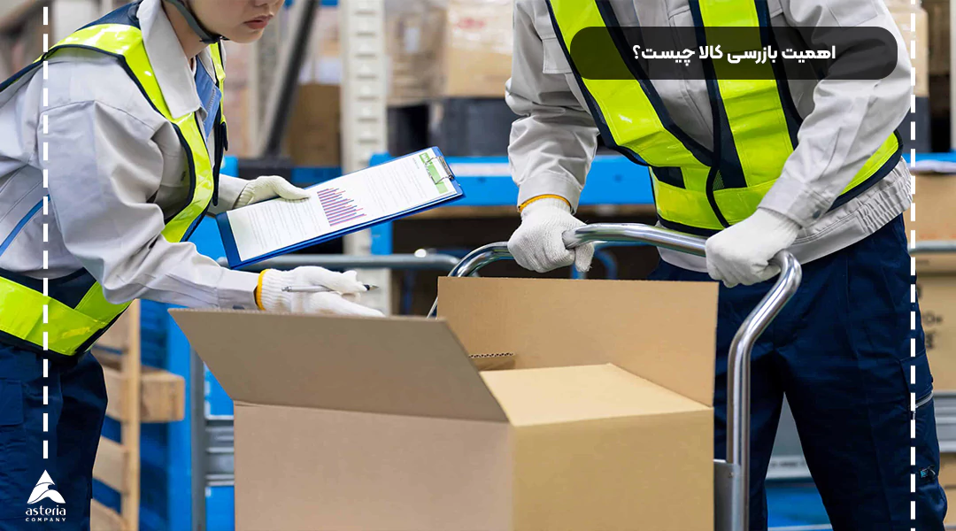 اهمیت بازرسی کالا