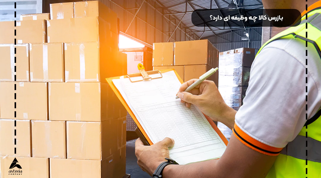 بازرس کالا چه وظیفهای دارد