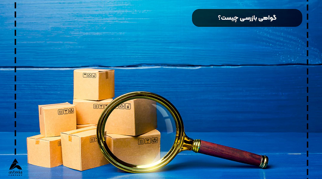 گواهی بازرسی