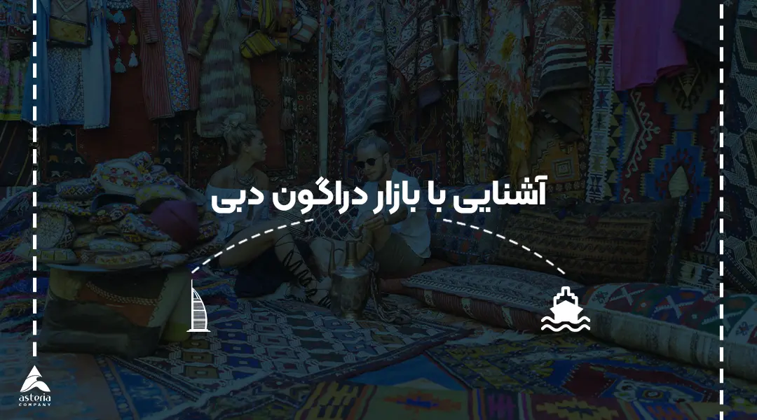 آشنایی با بازار دراگون دبی
