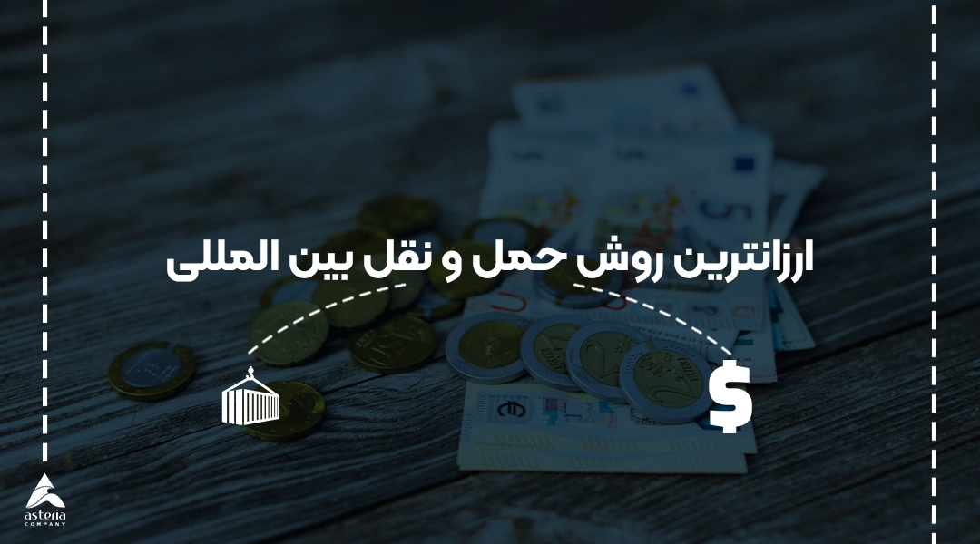 ارزانترین روش حمل و نقل بین المللی