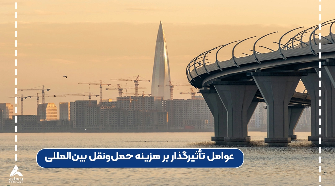 عوامل تأثیرگذار بر هزینه حملونقل بینالمللی