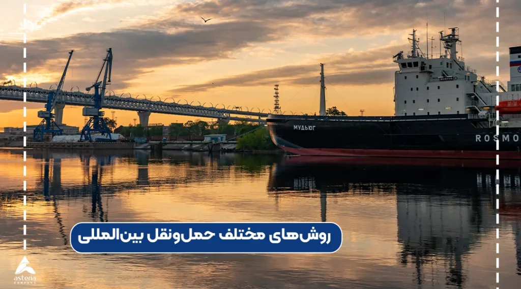 روشهای مختلف حملونقل بینالمللی