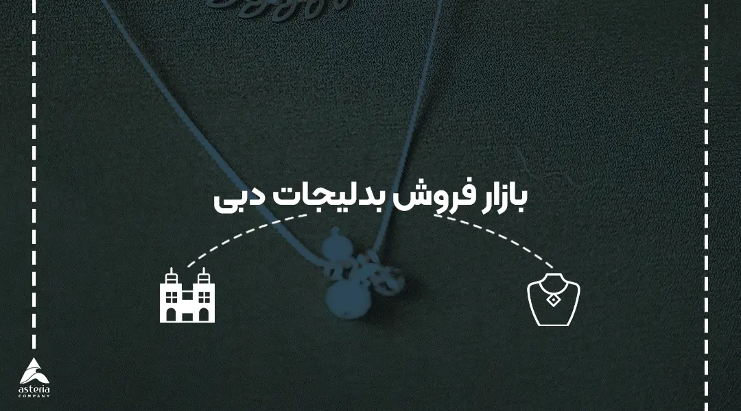 بازار فروش بدلیجات دبی