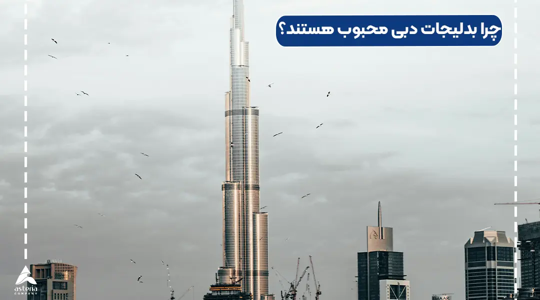 بدلیجات دبی