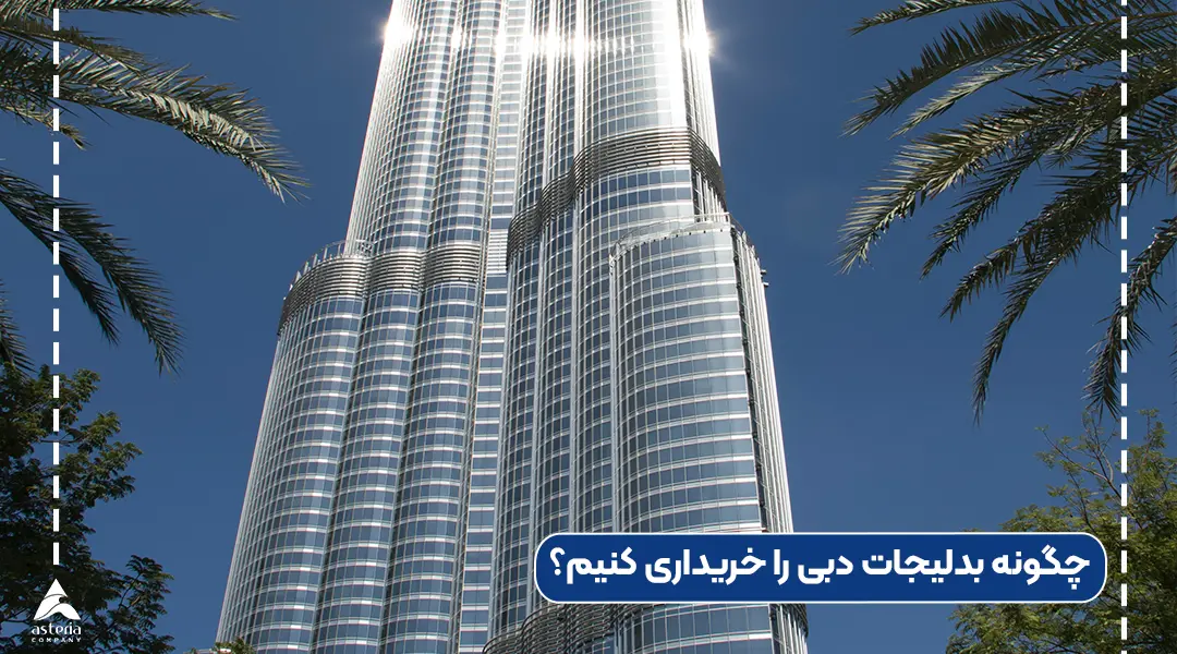 چگونه بدلیجات دبی را خریداری کنیم