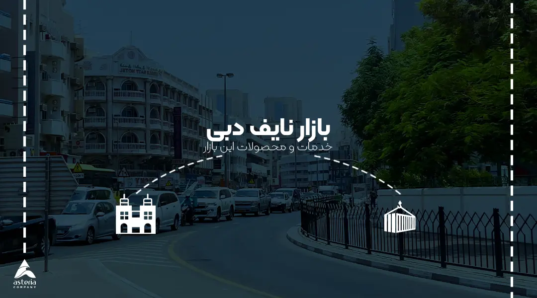 بازار نایف دبی