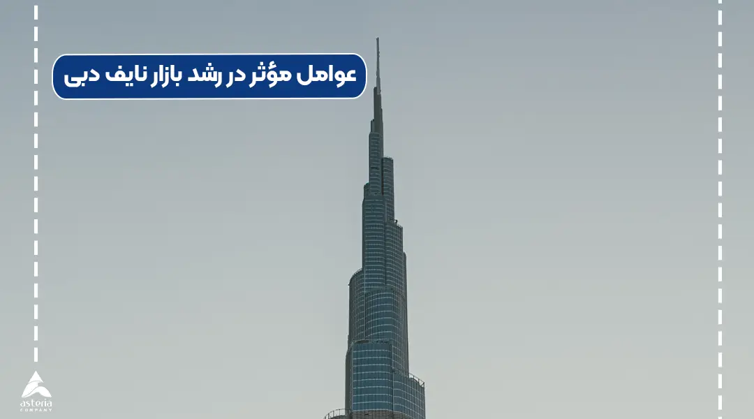 عوامل مؤثر در رشد بازار نایف دبی