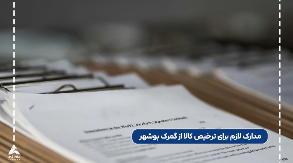 مدارک لازم برای ترخیص کالا از گمرک بوشهر