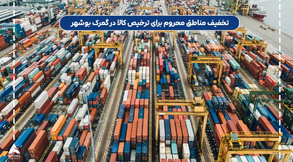 تخفیف مناطق محروم برای ترخیص کالا در گمرک بوشهر