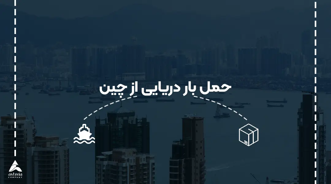 حمل بار دریایی از چین