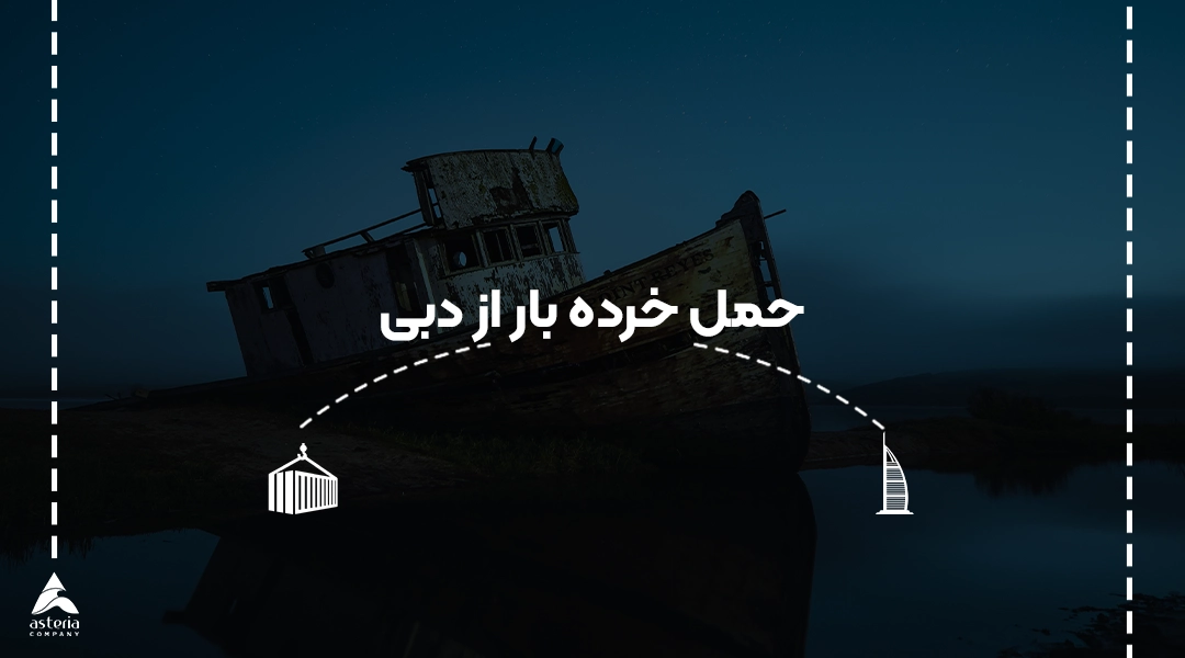 حمل خرده بار از دبی