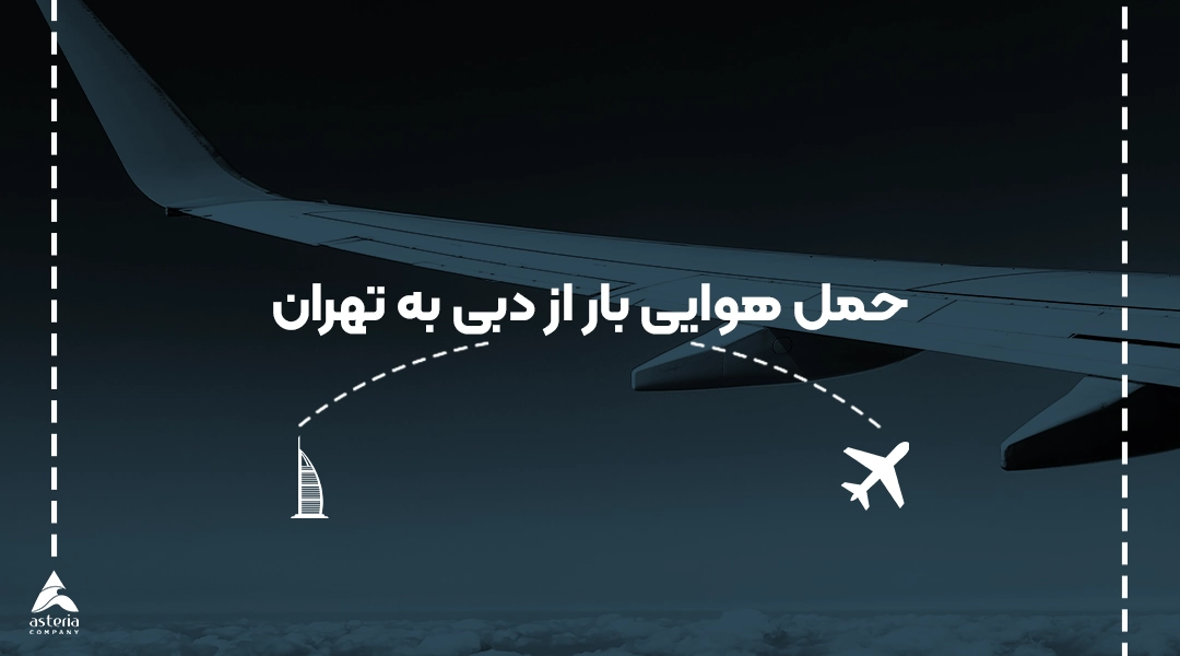 حمل هوایی بار از دبی به تهران