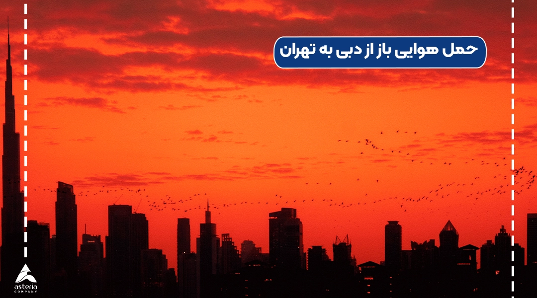 حمل هوایی باز از دبی به تهران