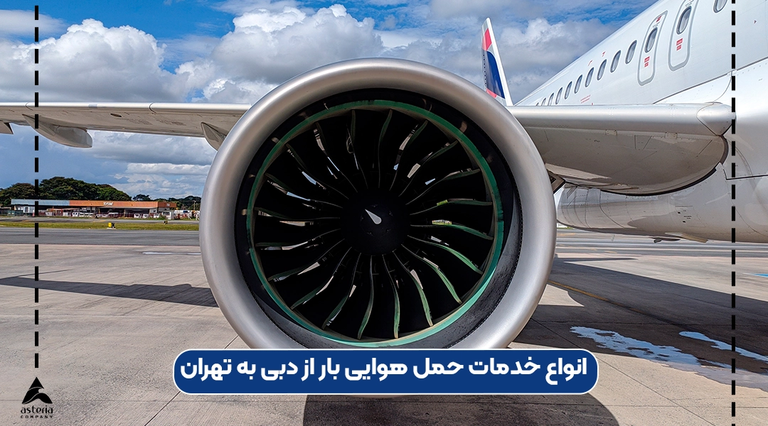 انواع خدمات حمل هوایی بار از دبی به تهران