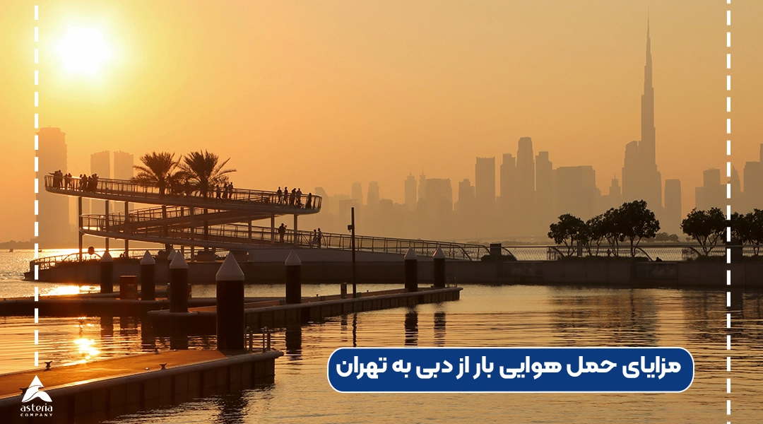 مزایای حمل هوایی بار از دبی به تهران