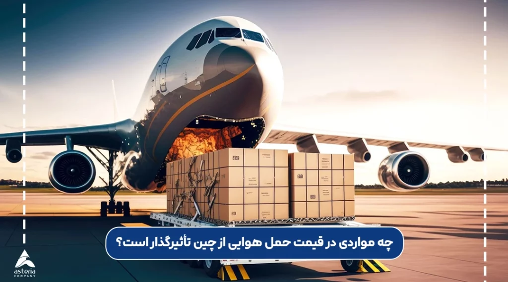 چه مواردی در قیمت حمل هوایی از چین تأثیرگذار است؟