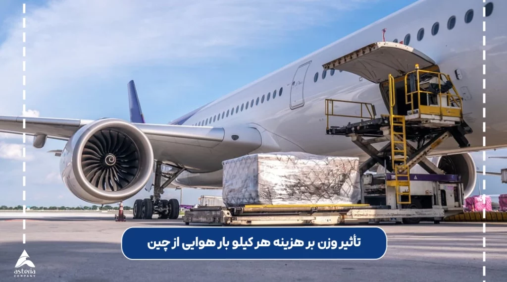 تأثیر وزن بر هزینه هر کیلو بار هوایی از چین