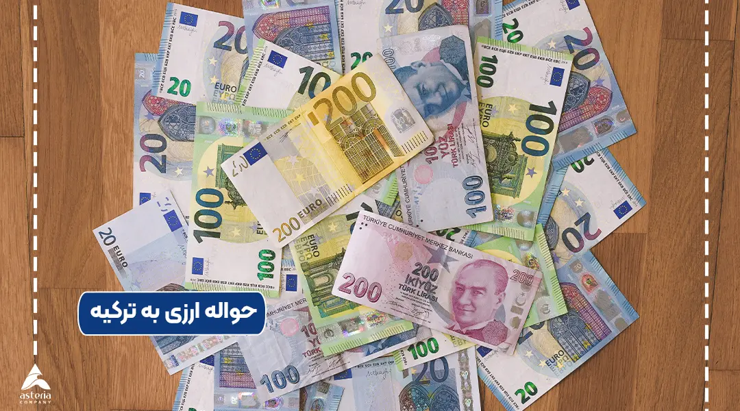 حواله ارزی به ترکیه
