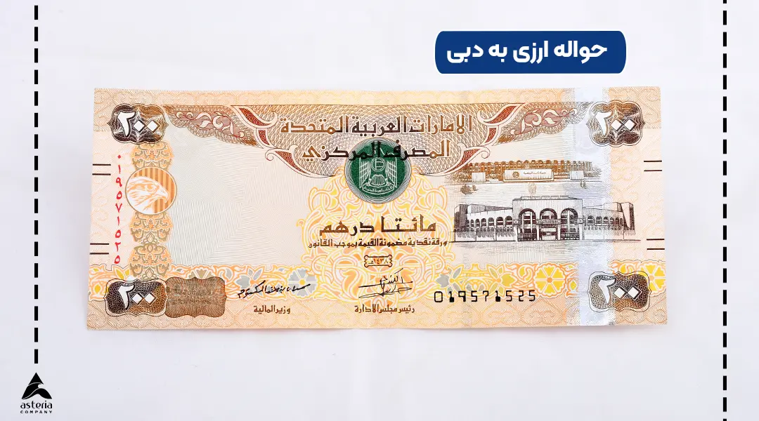 حواله ارزی به دبی