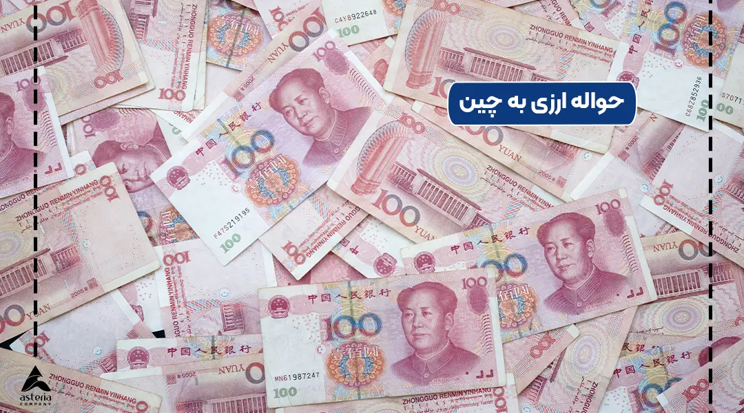 حواله ارزی چین