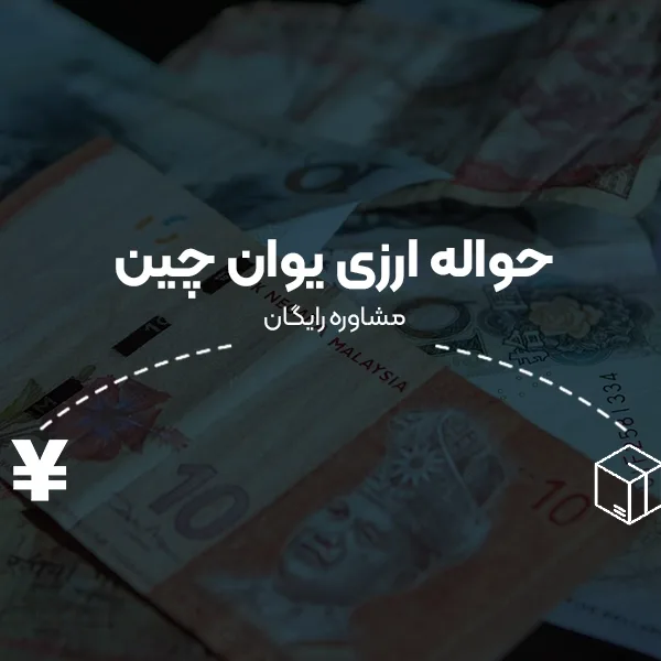 حواله ارزی یوان چین