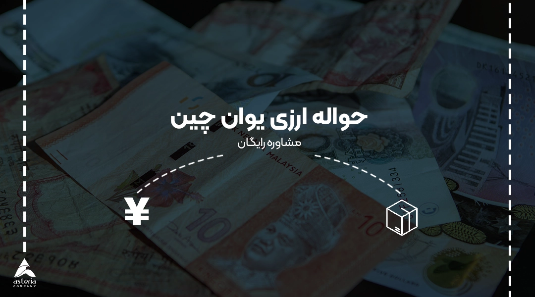 حواله ارزی یوان چین