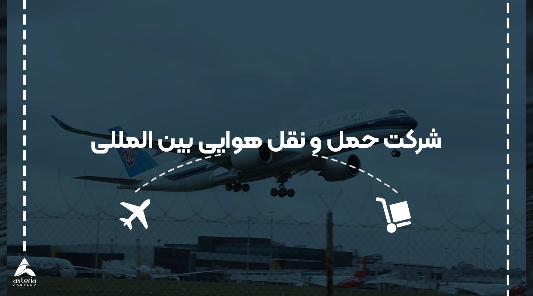 شرکت حمل و نقل هوایی بین المللی