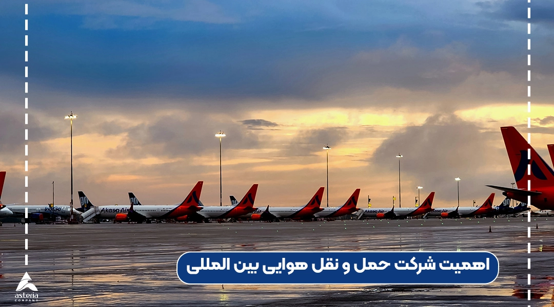 اهمیت شرکت حمل و نقل هوایی بین المللی