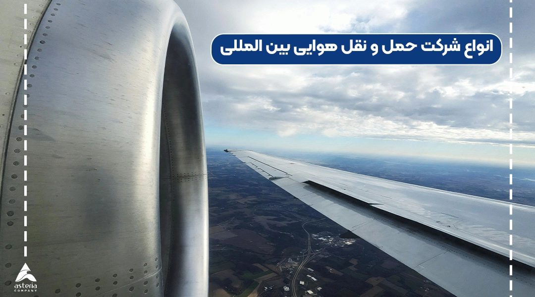 انواع شرکت حمل و نقل هوایی بین المللی