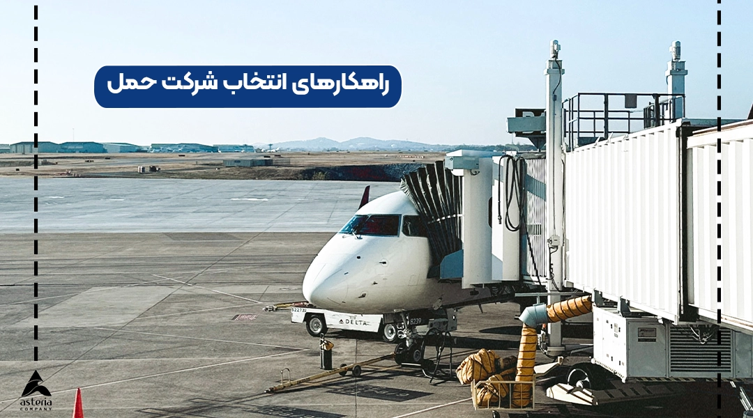 انتخاب شرکت حمل و نقل هوایی بین المللی