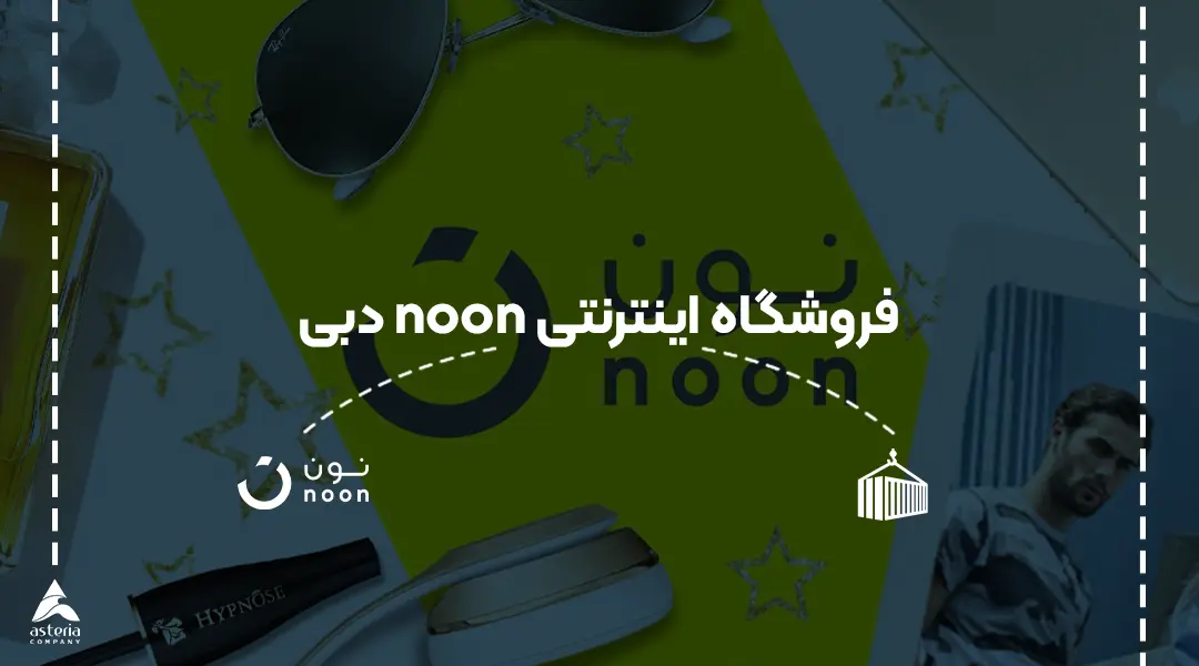 فروشگاه اینترنتی noon دبی