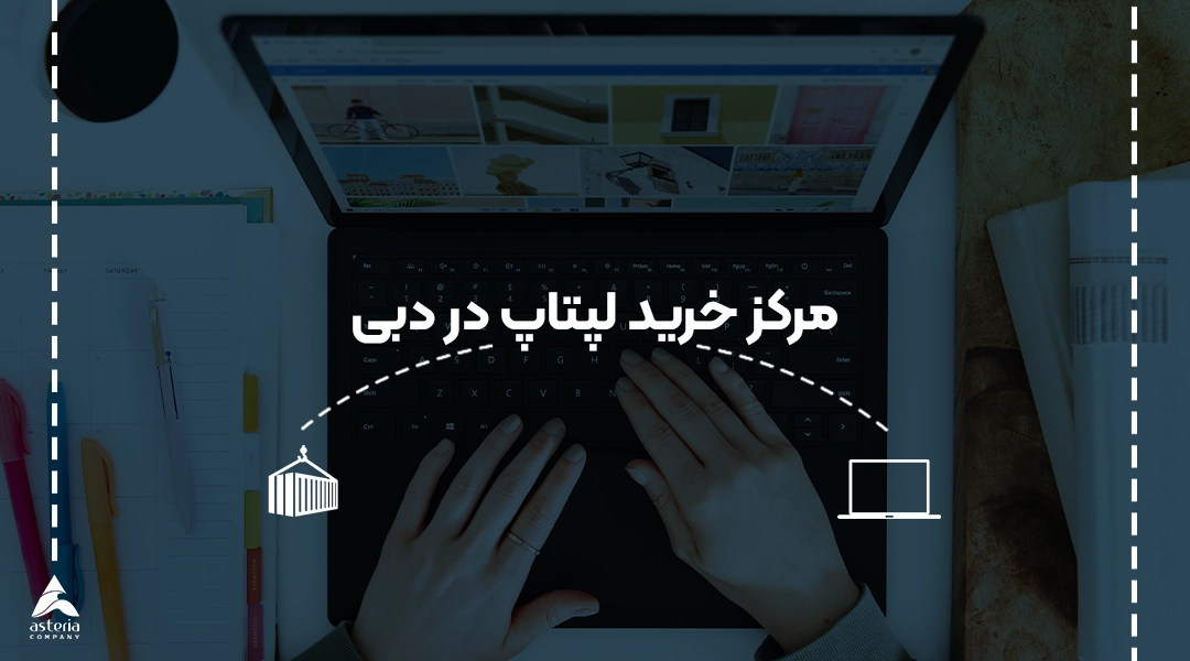 مرکز خرید لپ تاپ در دبی
